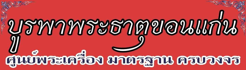 บูรพาพระธาตุสยาม
